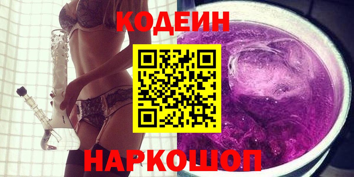 Кодеин напиток Lean (лин)  Кодеиновый сироп Lean Purple Drank  Вход с VPN  Лыткарино 